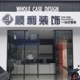 丽水市莲都顺利装修公司